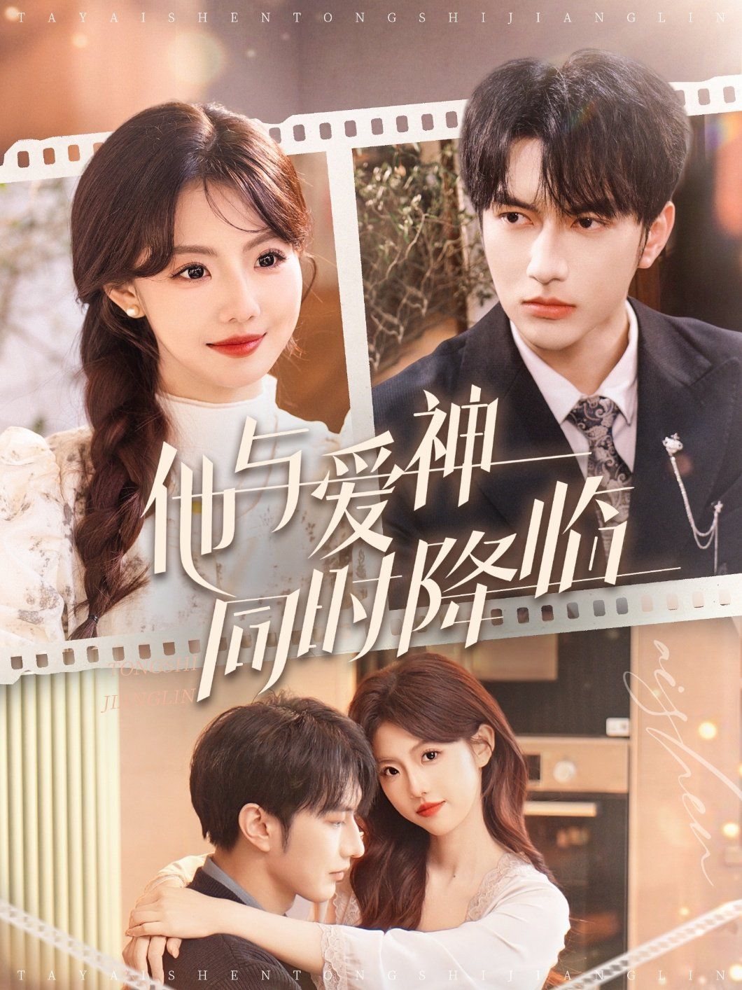 他与爱神同时降临第61-98集完结(大结局)