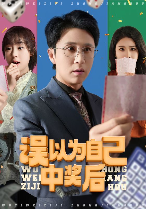 误以为自己中奖后第1-30集