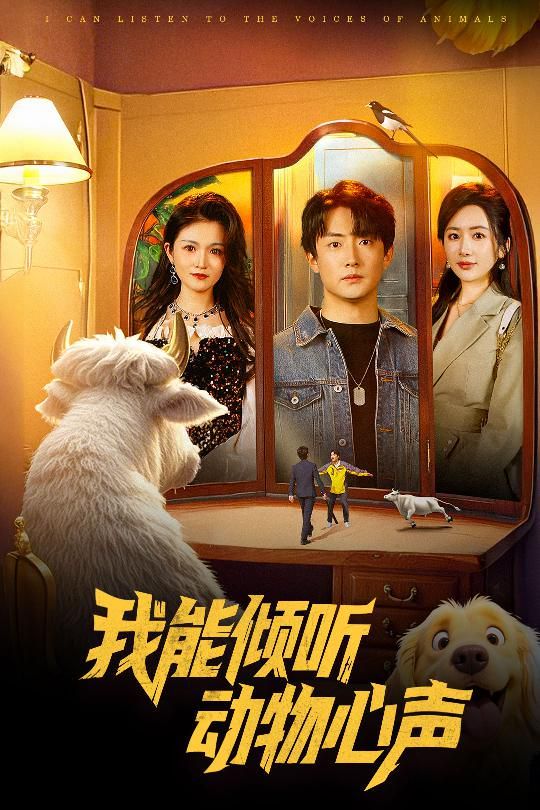 我能倾听动物心声第1-20集