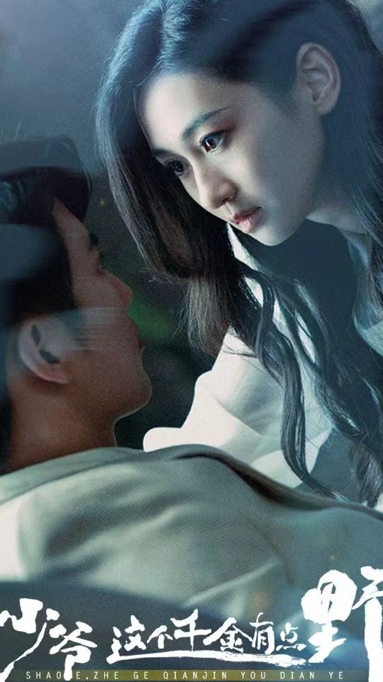 少爷这个千金有点野第1集