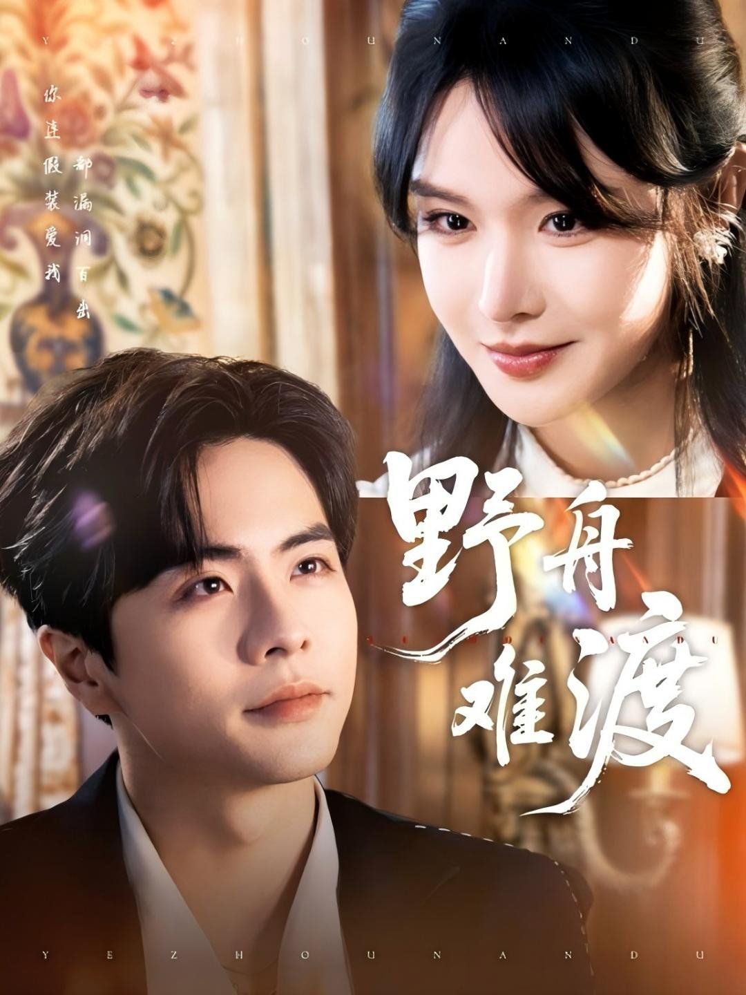 野舟难渡第1-30集