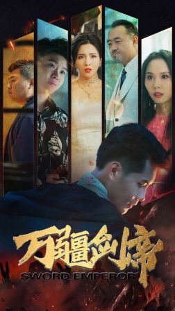 万疆剑帝第1-20集