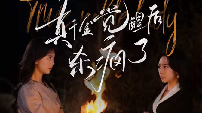 真千金觉醒后杀疯了第1-20集