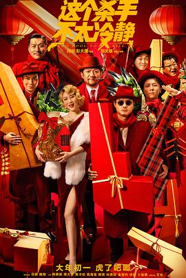 这个杀手不太冷静[预告片]预告片