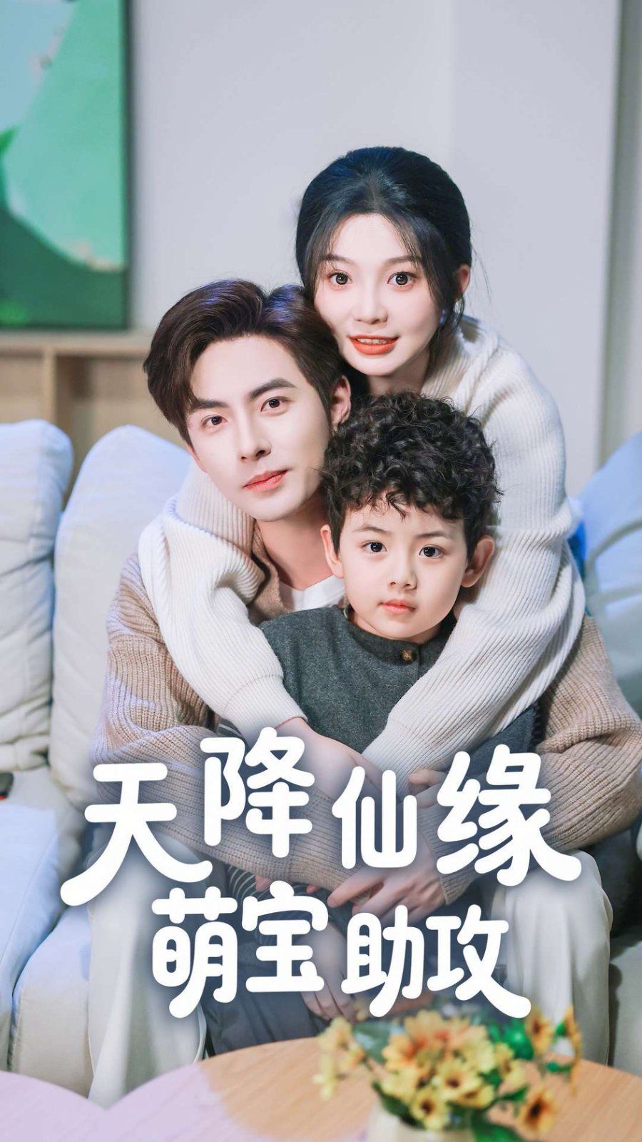 天降仙缘萌宝助攻第31-60集完结(大结局)