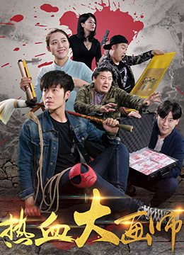 热血大画师正片