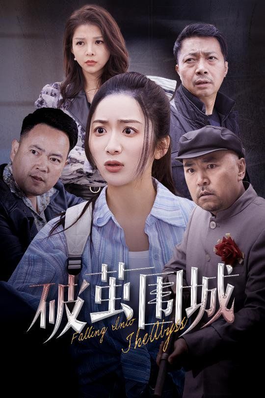 破茧围城（潜入深渊）（盲渊）第31-60集完结(大结局)