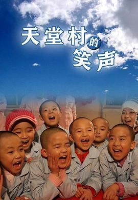 天堂村的笑声正片