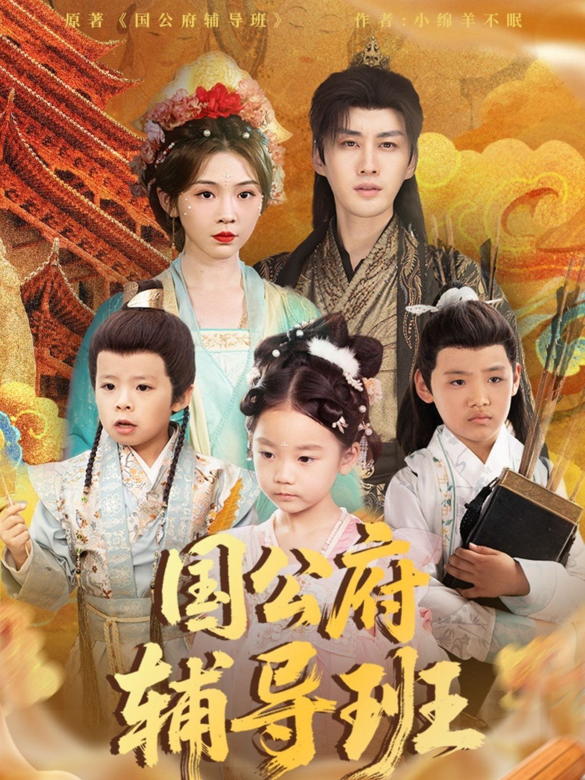 国公府辅导班第31-60集