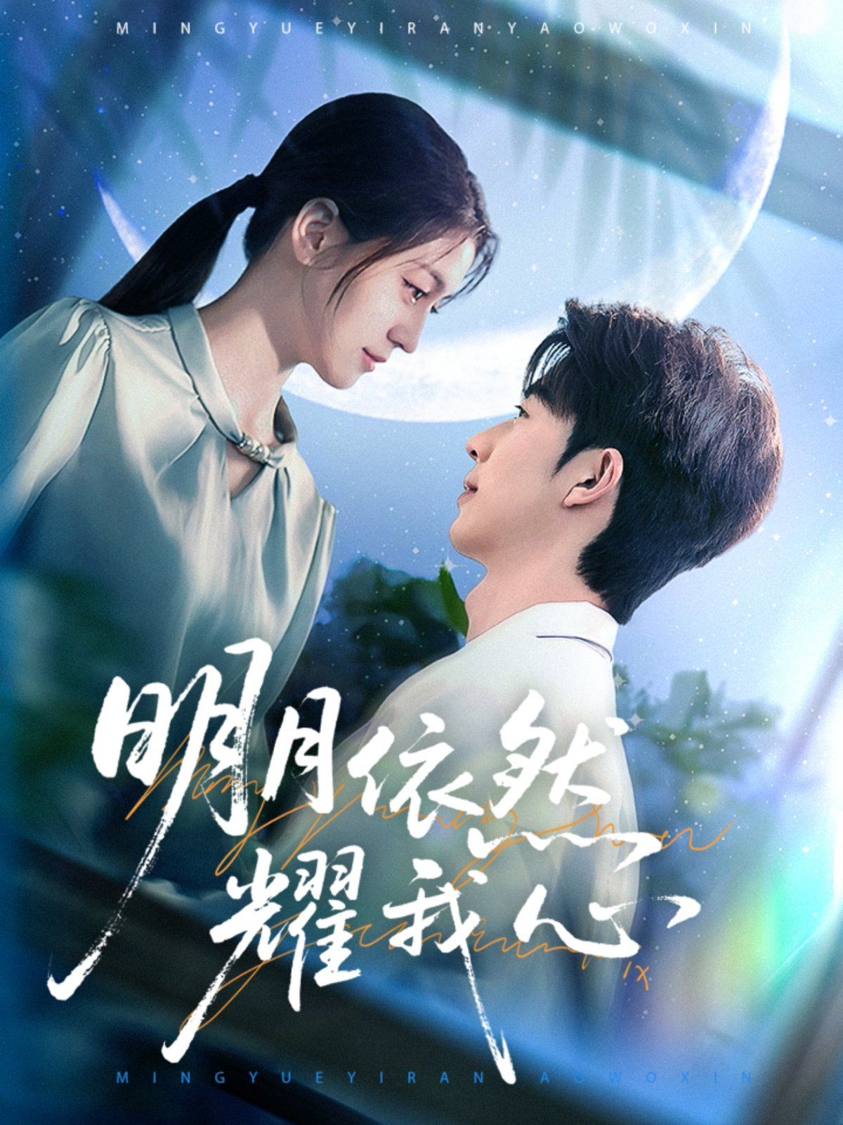 明月依然耀我心第1-20集