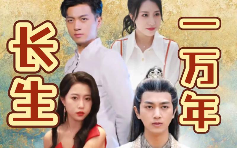 长生一万年第1-20集
