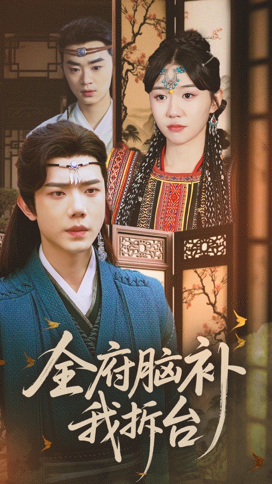 全府脑补我拆台第31-72集完结(大结局)