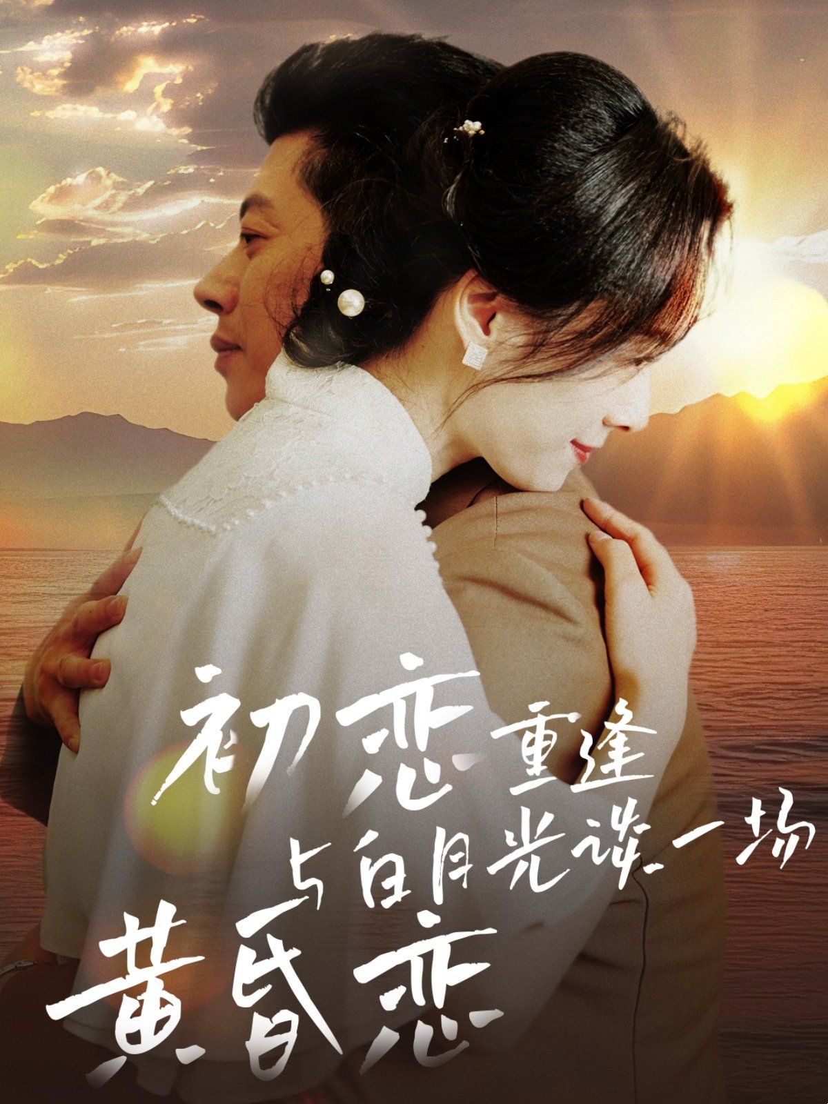 初恋重逢与白月光谈一场黄昏恋第1-20集