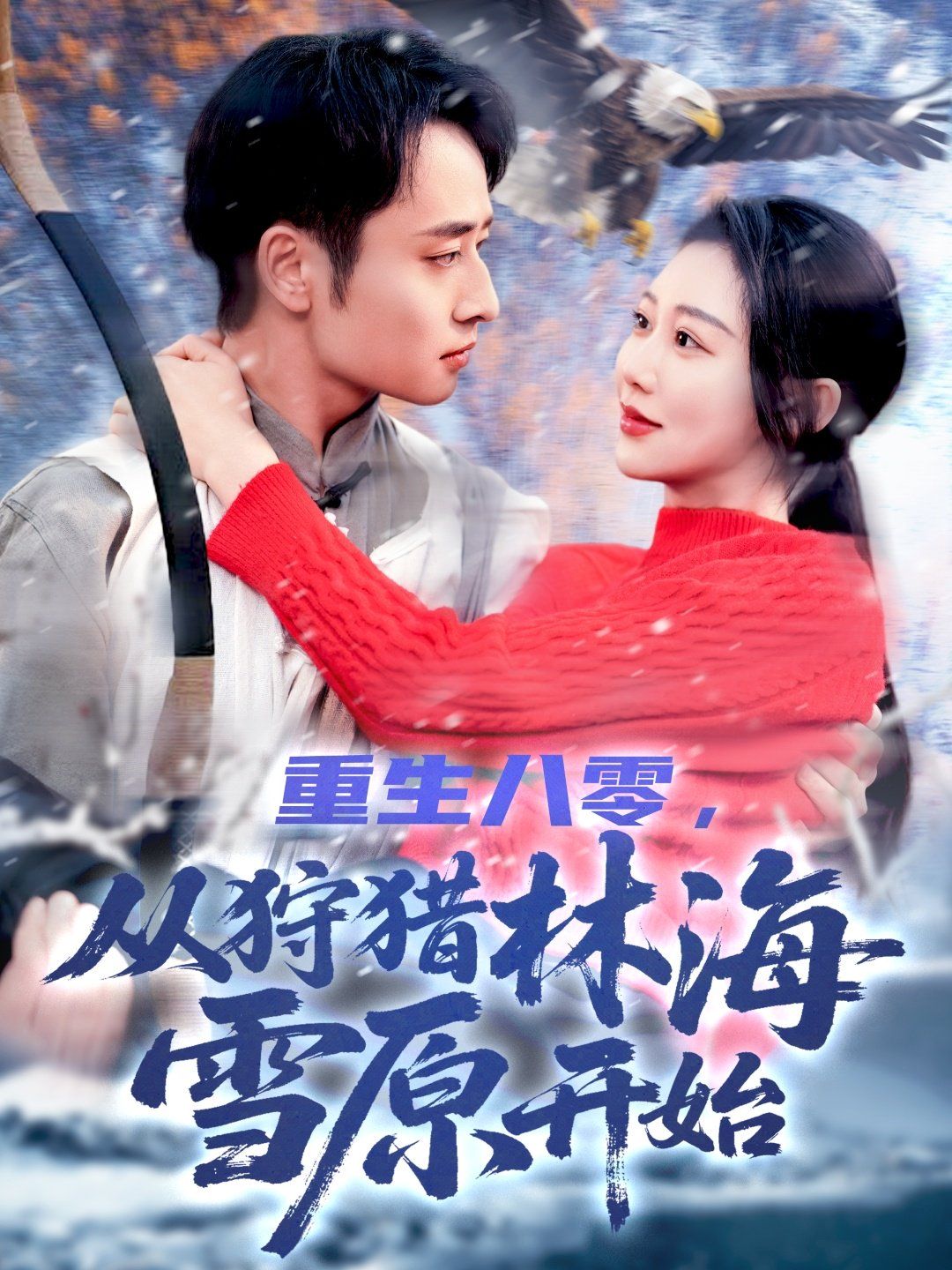重生八零，从狩猎林海雪原开始第1-50集