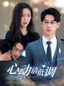 心动请低调第1-20集
