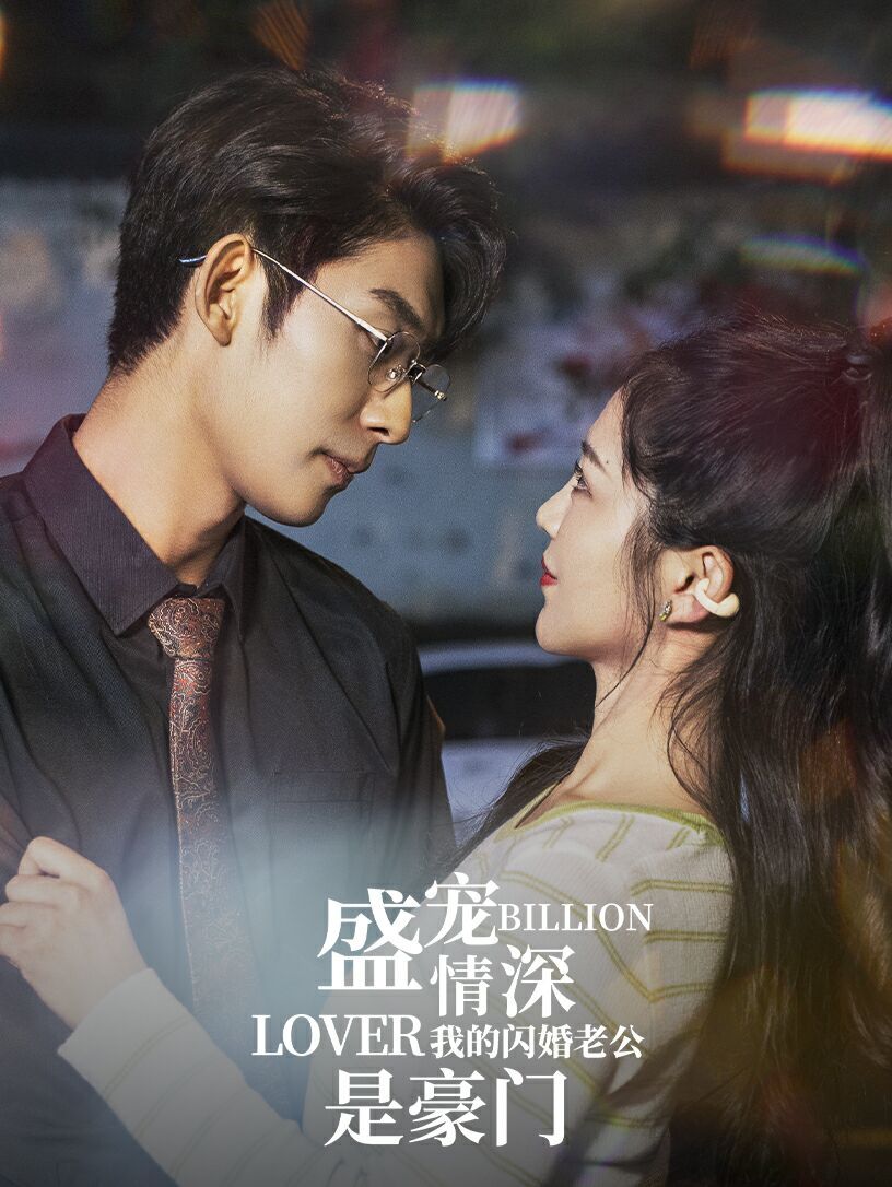 盛宠情深我的闪婚老公是豪门第1-20集