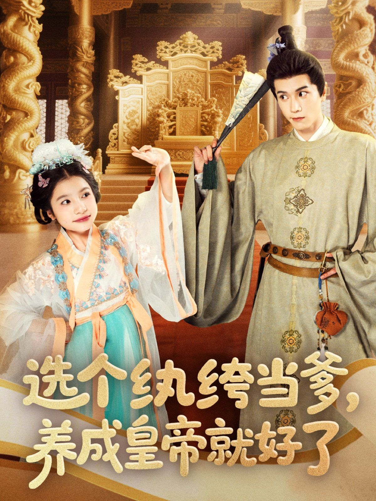 选个纨绔当爹养成皇帝就好了第1-30集