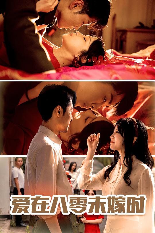 爱在八零未嫁时第1-30集