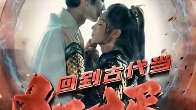 回到古代当狂婿第41-60集