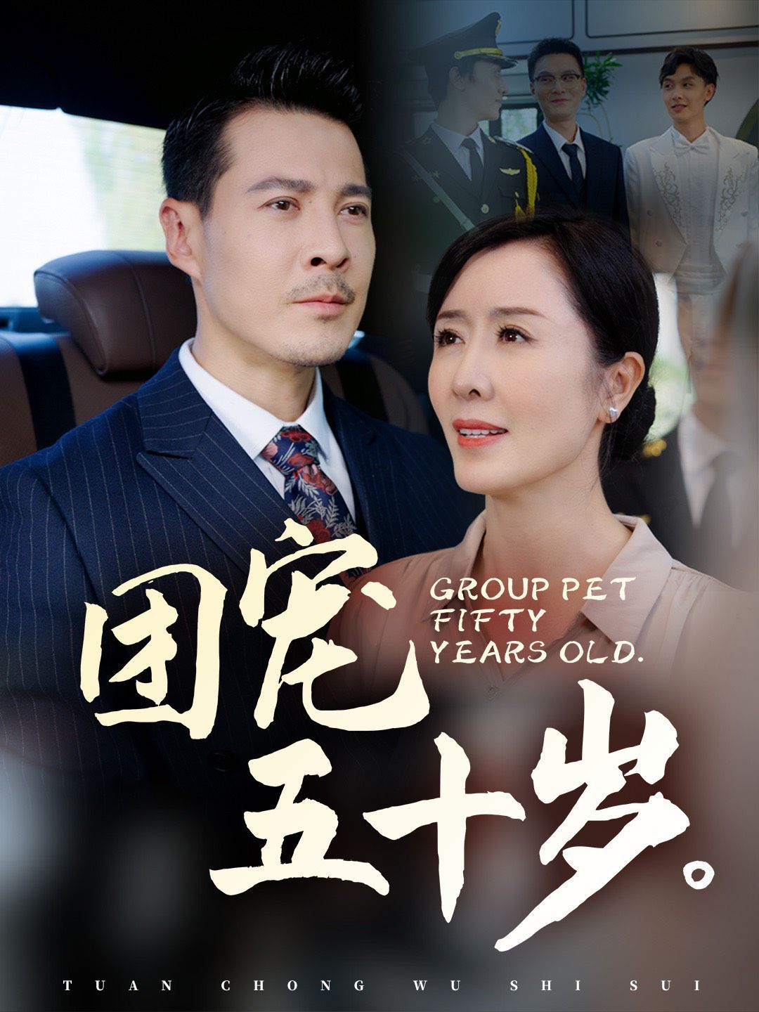 团宠五十岁第1-20集