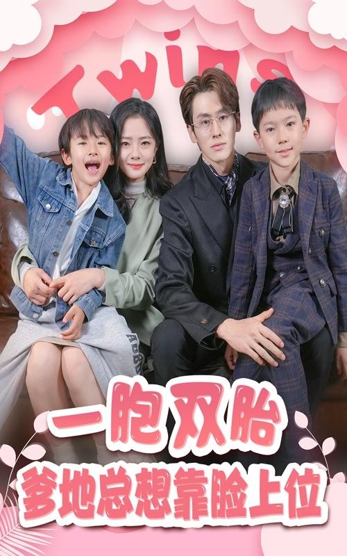 一胎双宝，爹地总想靠脸上位第1-20集