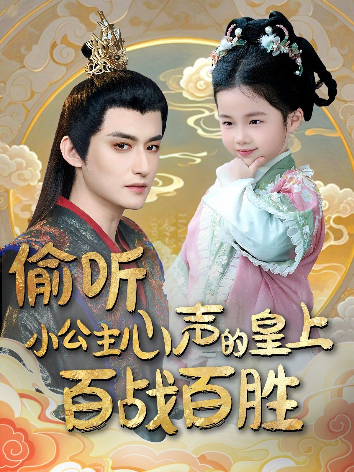 偷听小公主心声的皇上百战百胜第1-20集