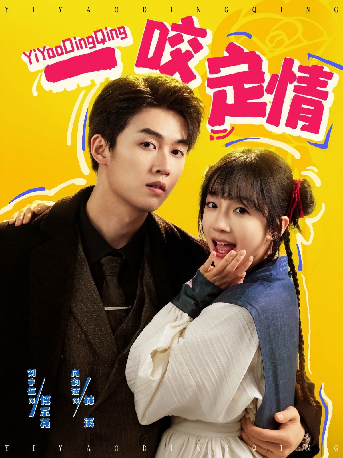 一咬定情第1-20集