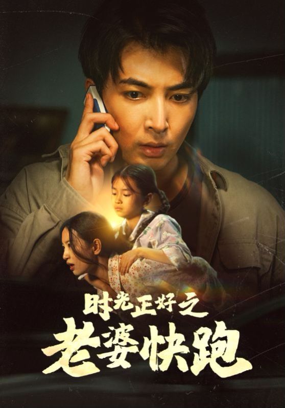 时光正好之老婆快跑第1-20集