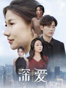 深爱第1-20集