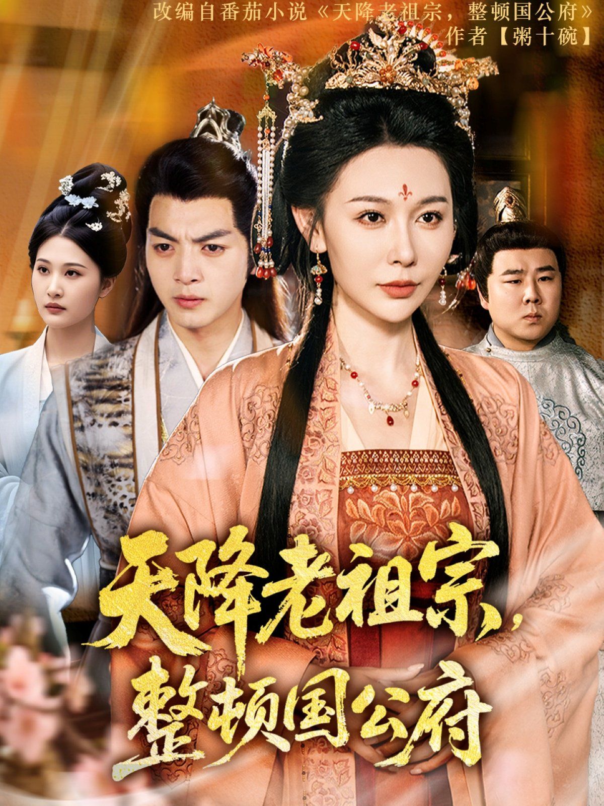 天降老祖宗整顿国公府第41-80集完结(大结局)