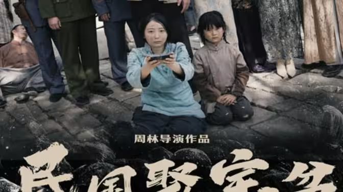 民国聚宝盆第1-20集