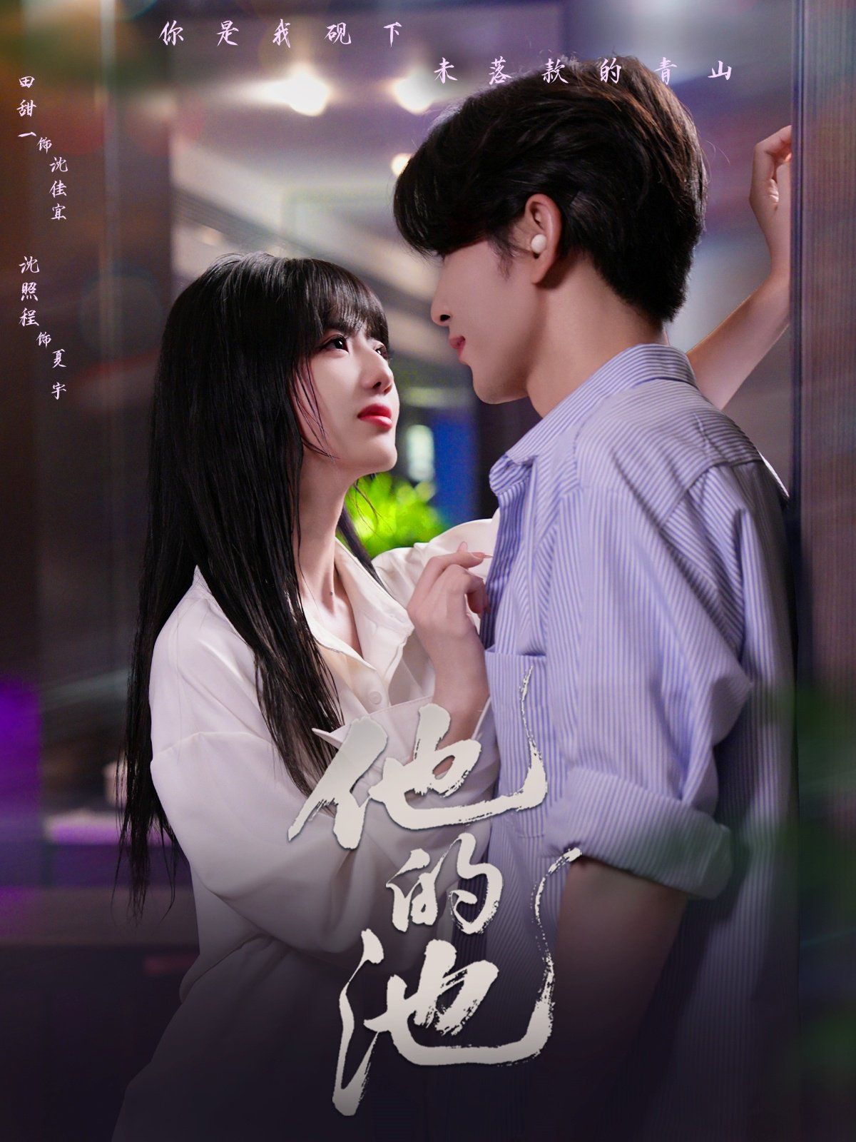 他的池全集完结(大结局)