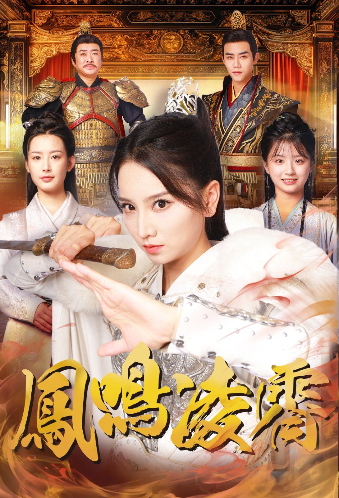 凤鸣凌霄第21-40集