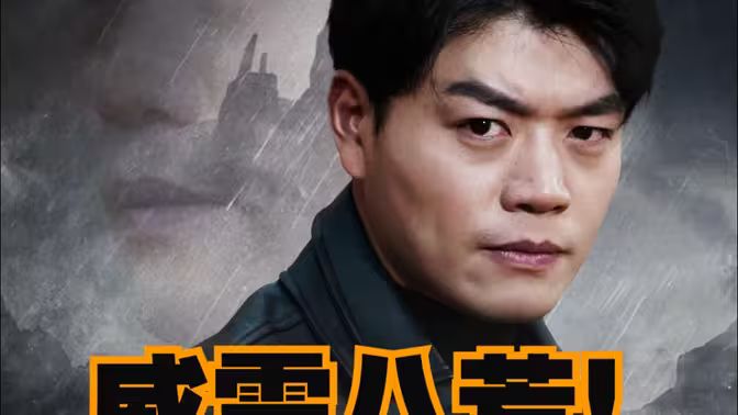 威震八荒第1-20集