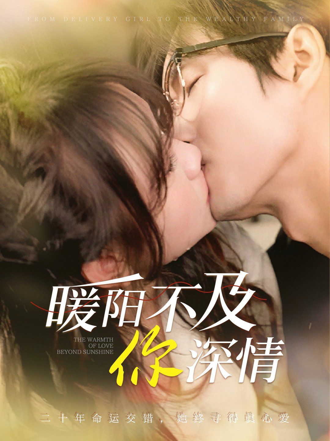 暖阳不及你深情第1-20集