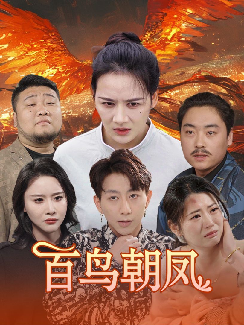百鸟朝凤第1-20集