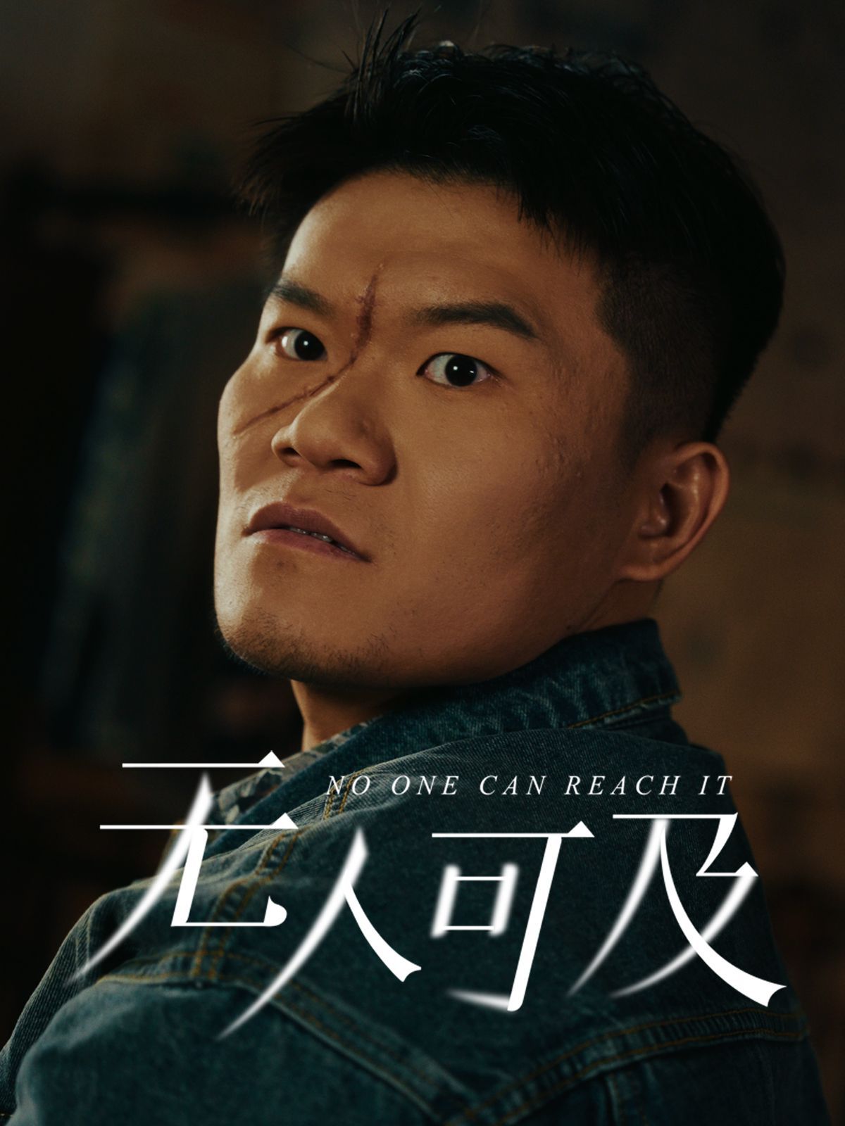 无人可及第1-20集