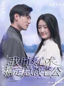我用读心术搞定总裁老公第21-40集