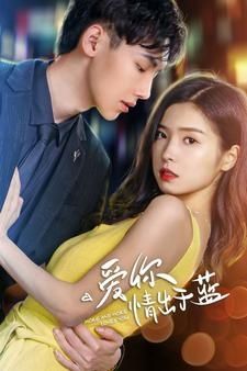 爱你情出于蓝第1-20集