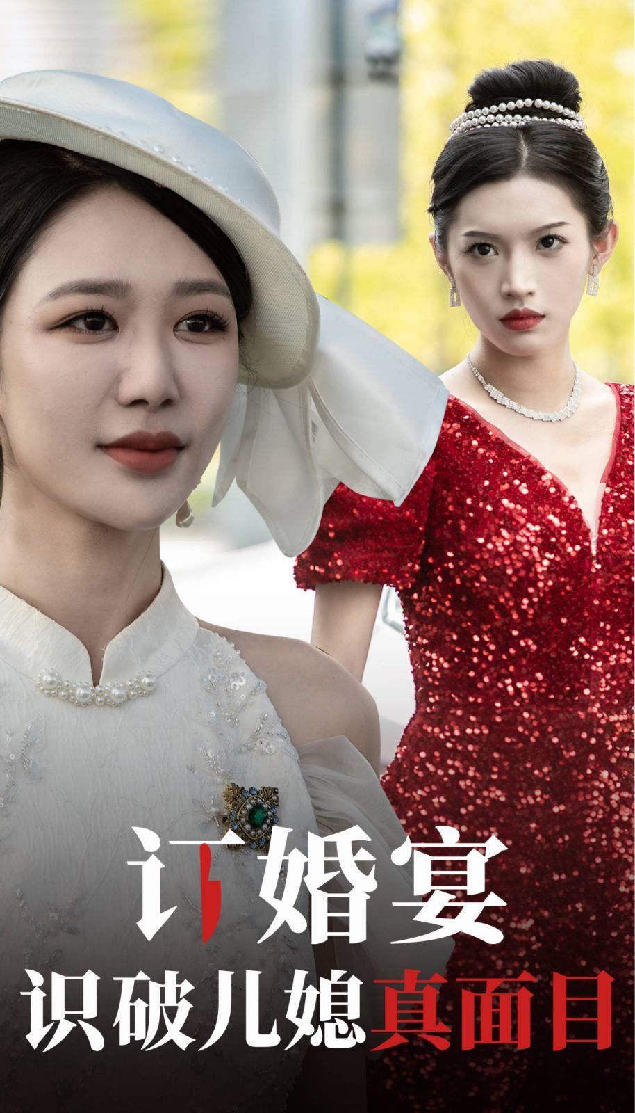 订婚宴识破儿媳真面目全集完结(大结局)