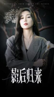 影后归来第1-20集