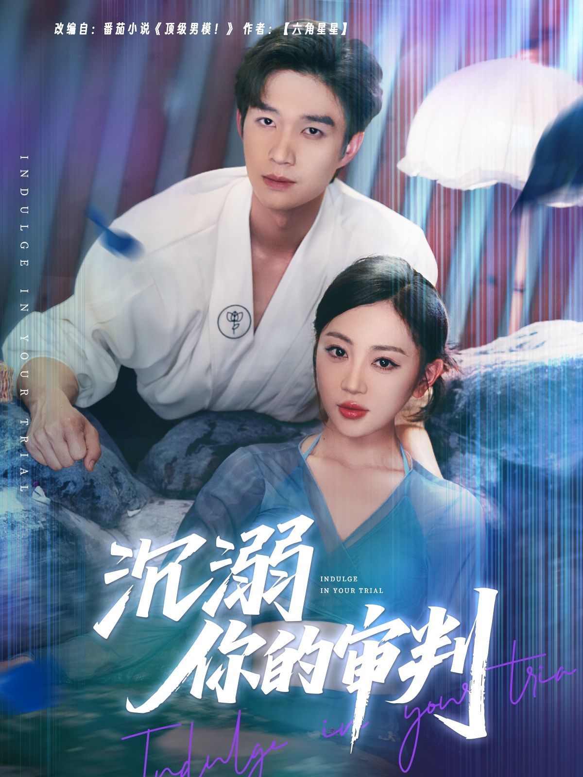 沉溺你的审判全集完结(大结局)