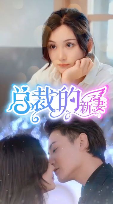 总裁的新妻第1-20集