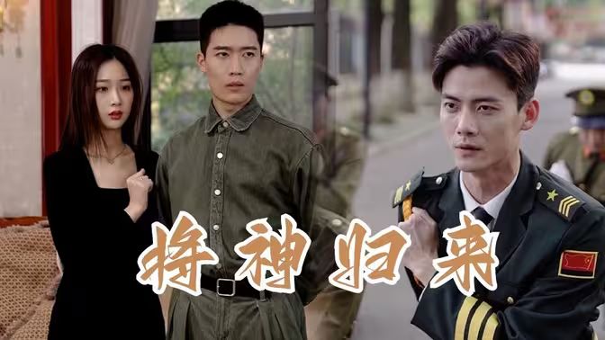 将神归来第1-20集