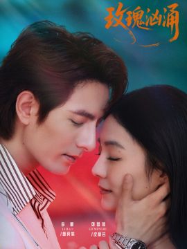 玫瑰汹涌(全集)