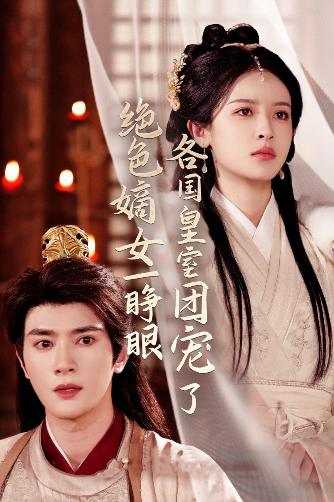 绝色嫡女一睁眼各国皇室团宠了第1-20集