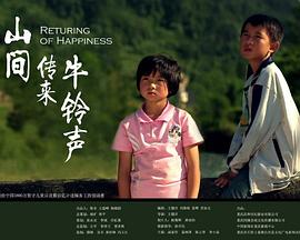 山间传来牛铃声正片