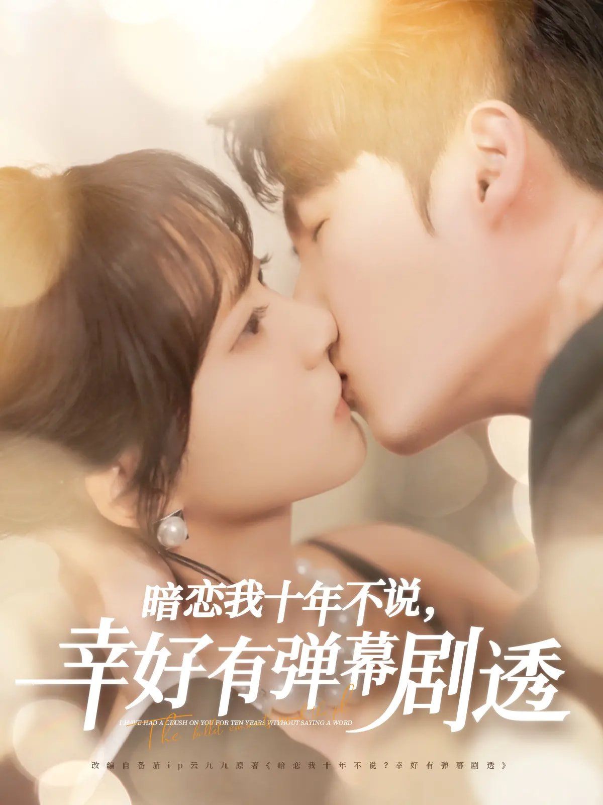 暗恋我十年不说幸好有弹幕剧透第1-30集