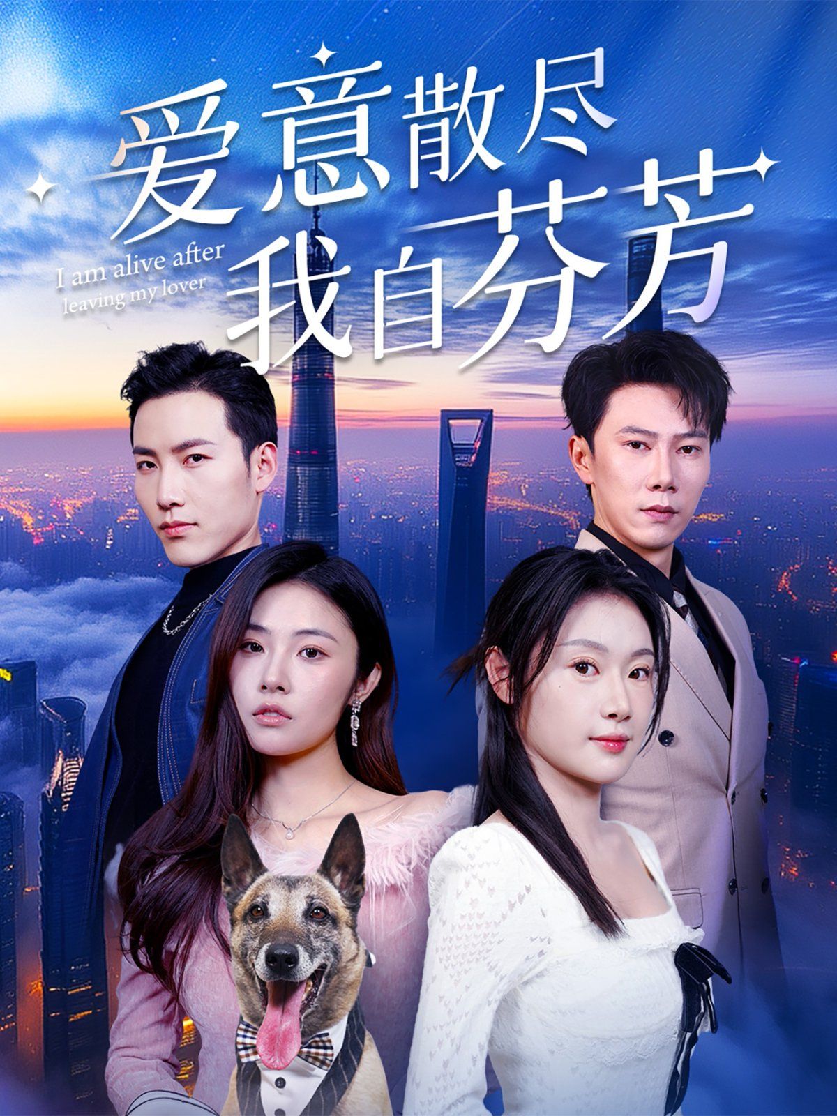 爱意散尽我自芬芳第1-30集