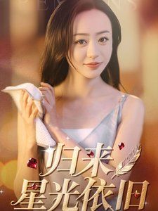 归来星光依旧第1-30集